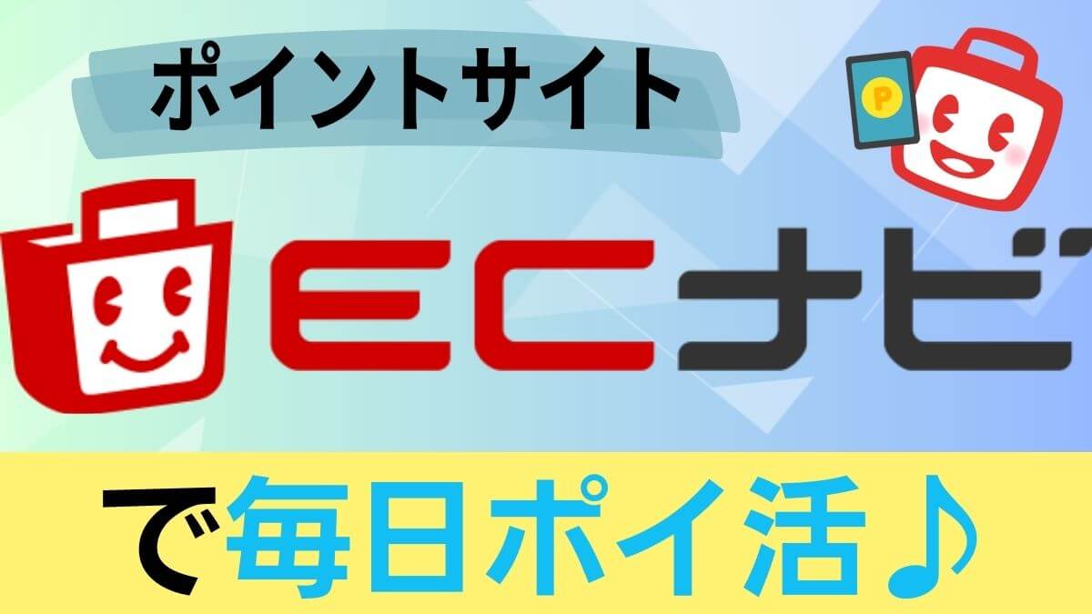 ＥＣナビ