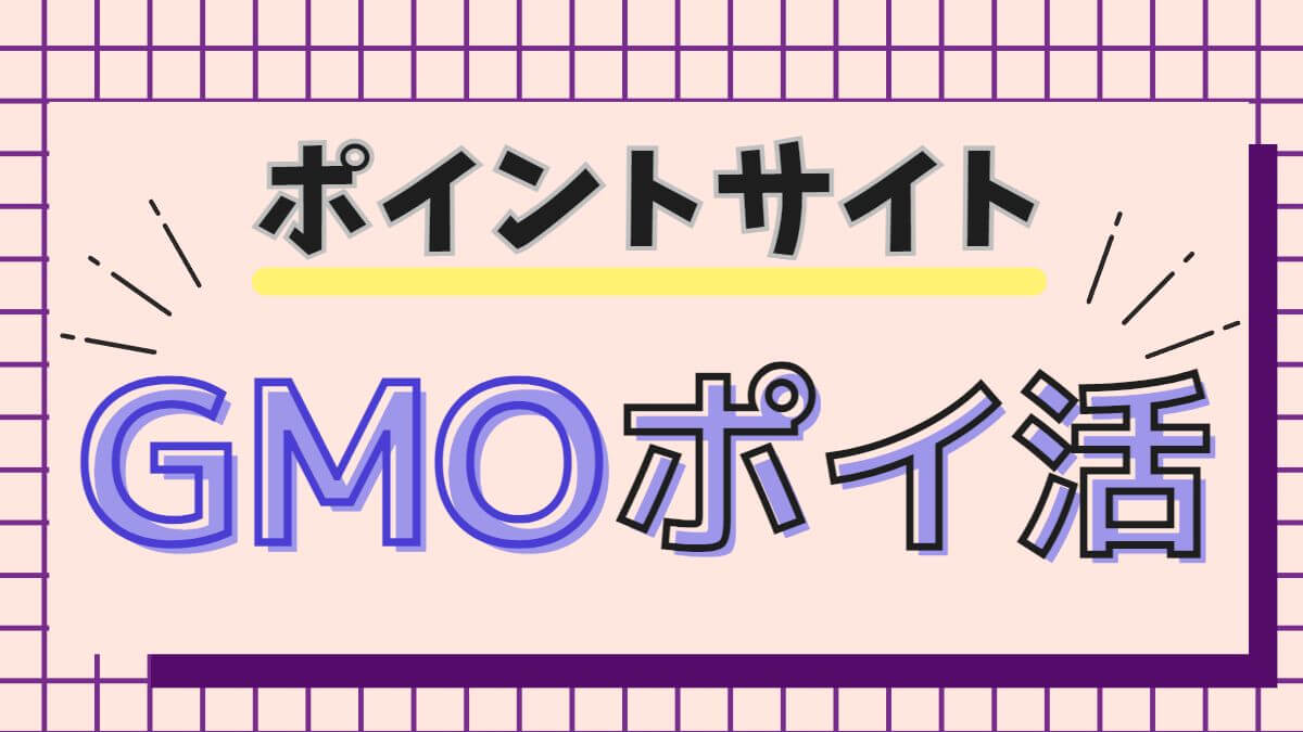 GMOポイ活