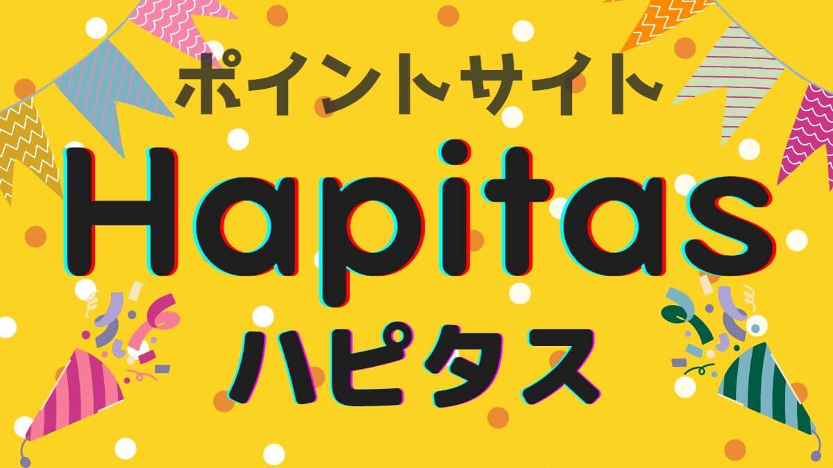 ハピタス　アイキャッチ