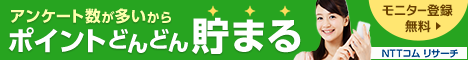 NTTコム リサーチモニターに登録！